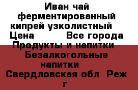 Иван-чай ферментированный(кипрей узколистный) › Цена ­ 120 - Все города Продукты и напитки » Безалкогольные напитки   . Свердловская обл.,Реж г.